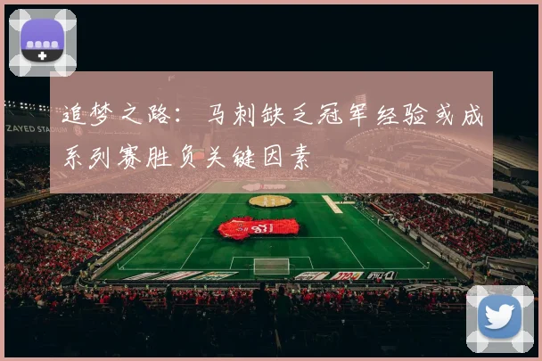 追梦之路：马刺缺乏冠军经验或成系列赛胜负关键因素