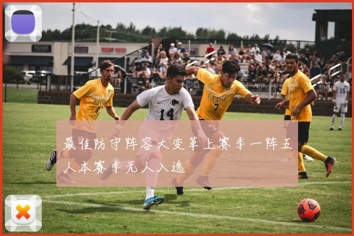 最佳防守阵容大变革上赛季一阵五人本赛季无人入选
