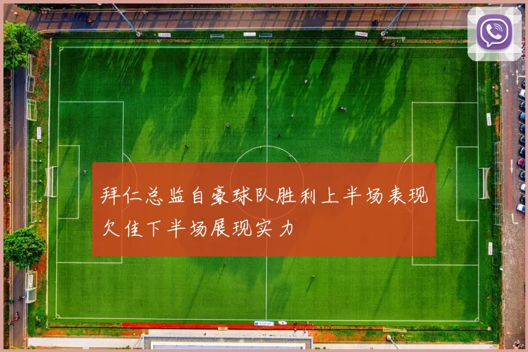 拜仁总监自豪球队胜利上半场表现欠佳下半场展现实力